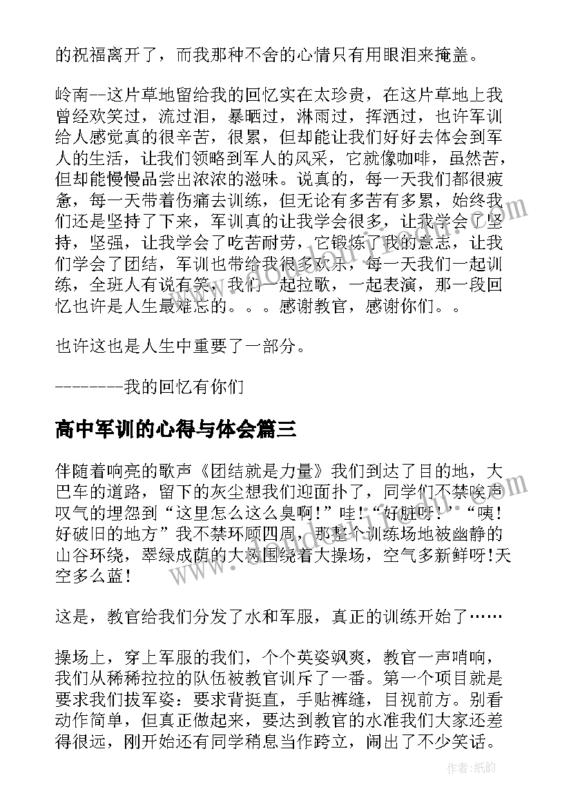 最新高中军训的心得与体会(模板6篇)