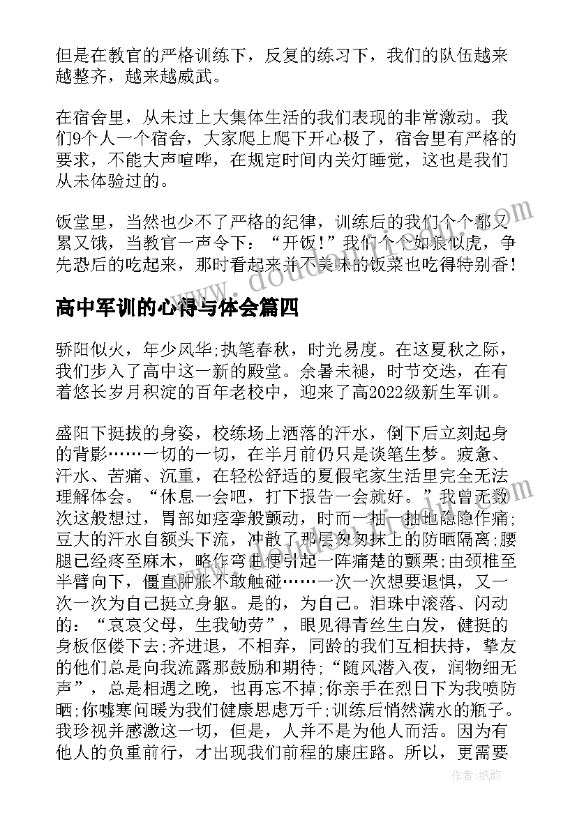 最新高中军训的心得与体会(模板6篇)