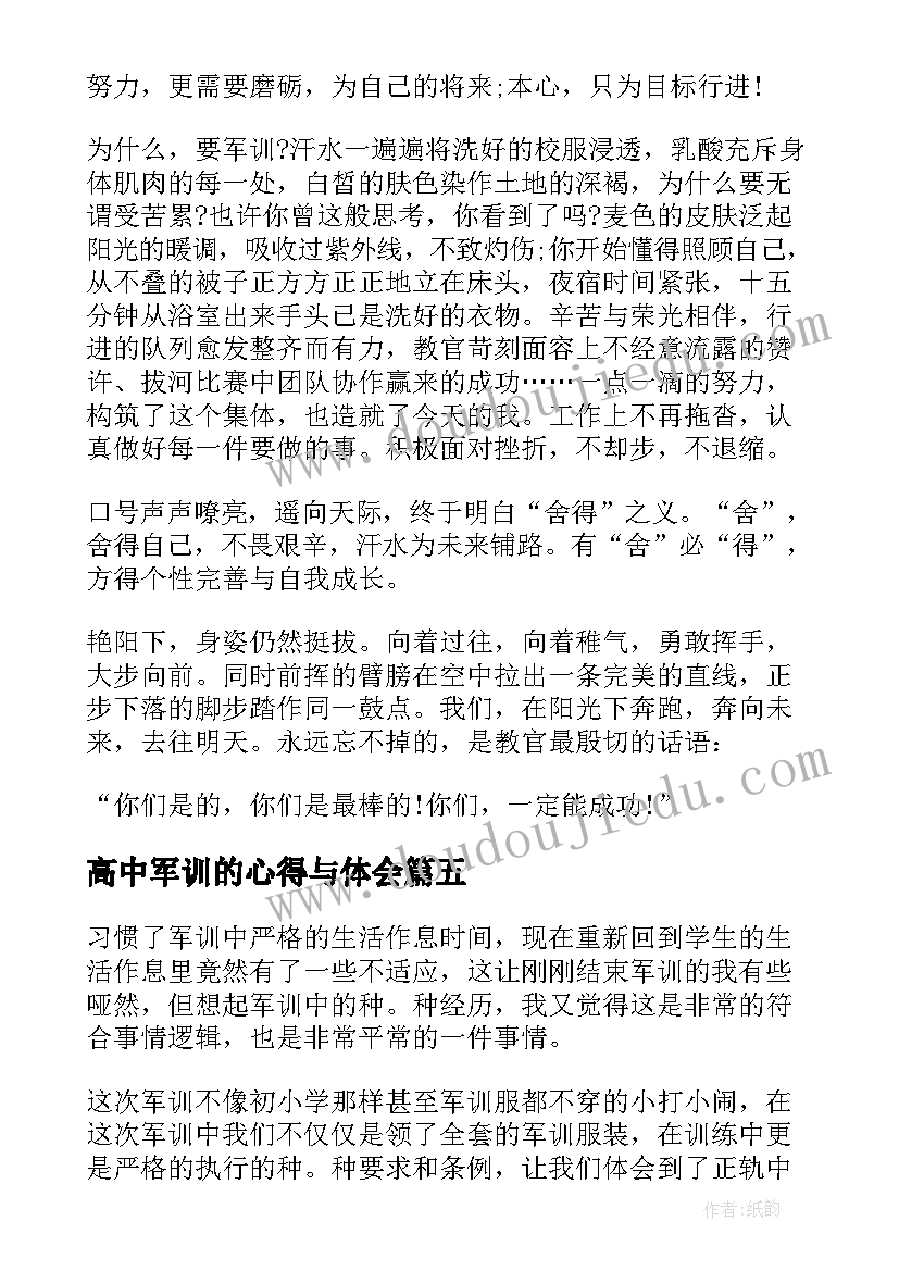 最新高中军训的心得与体会(模板6篇)