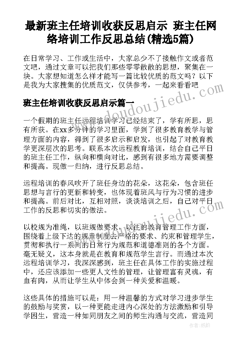 最新班主任培训收获反思启示 班主任网络培训工作反思总结(精选5篇)