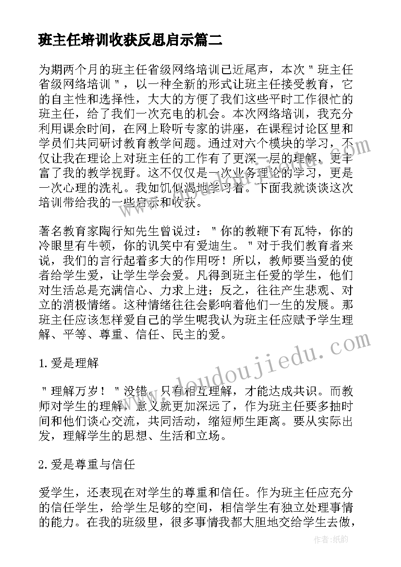 最新班主任培训收获反思启示 班主任网络培训工作反思总结(精选5篇)