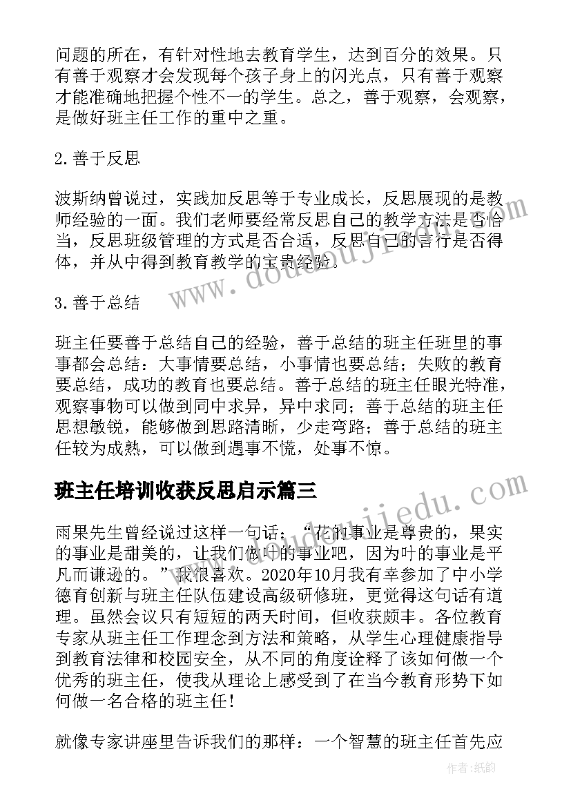 最新班主任培训收获反思启示 班主任网络培训工作反思总结(精选5篇)