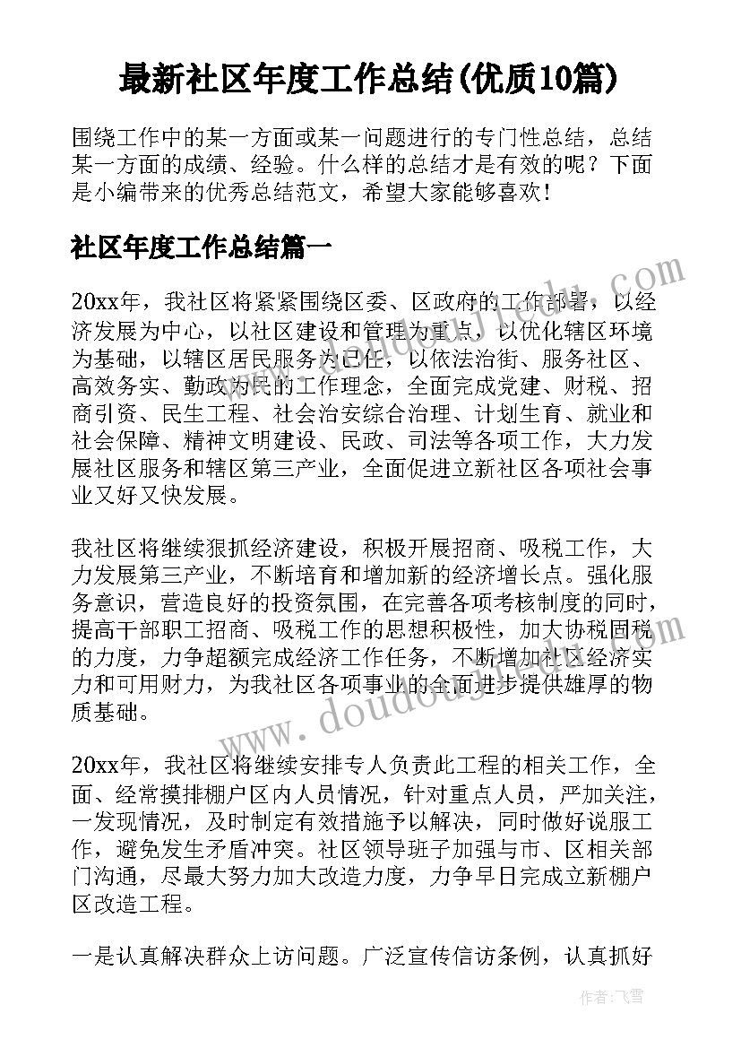 最新社区年度工作总结(优质10篇)