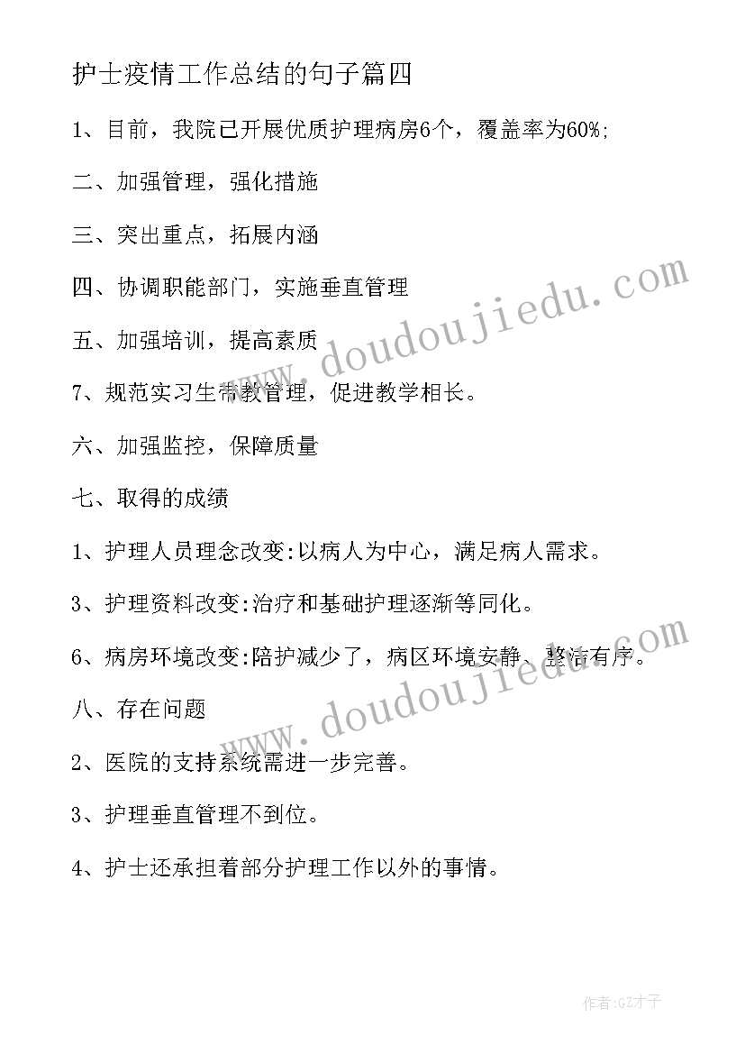 最新护士疫情工作总结的句子(实用5篇)