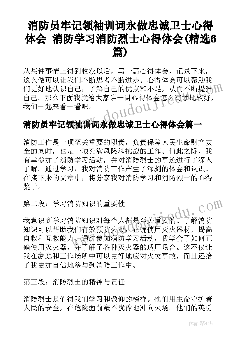 消防员牢记领袖训词永做忠诚卫士心得体会 消防学习消防烈士心得体会(精选6篇)