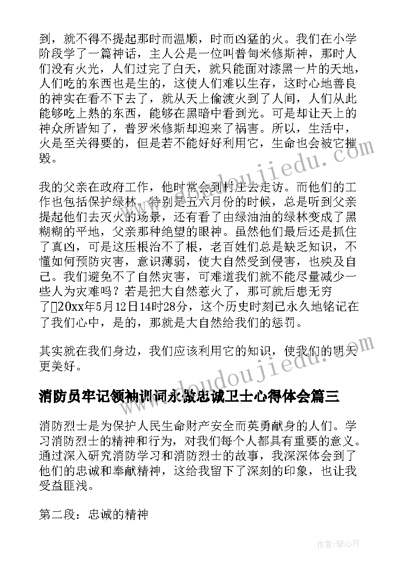 消防员牢记领袖训词永做忠诚卫士心得体会 消防学习消防烈士心得体会(精选6篇)