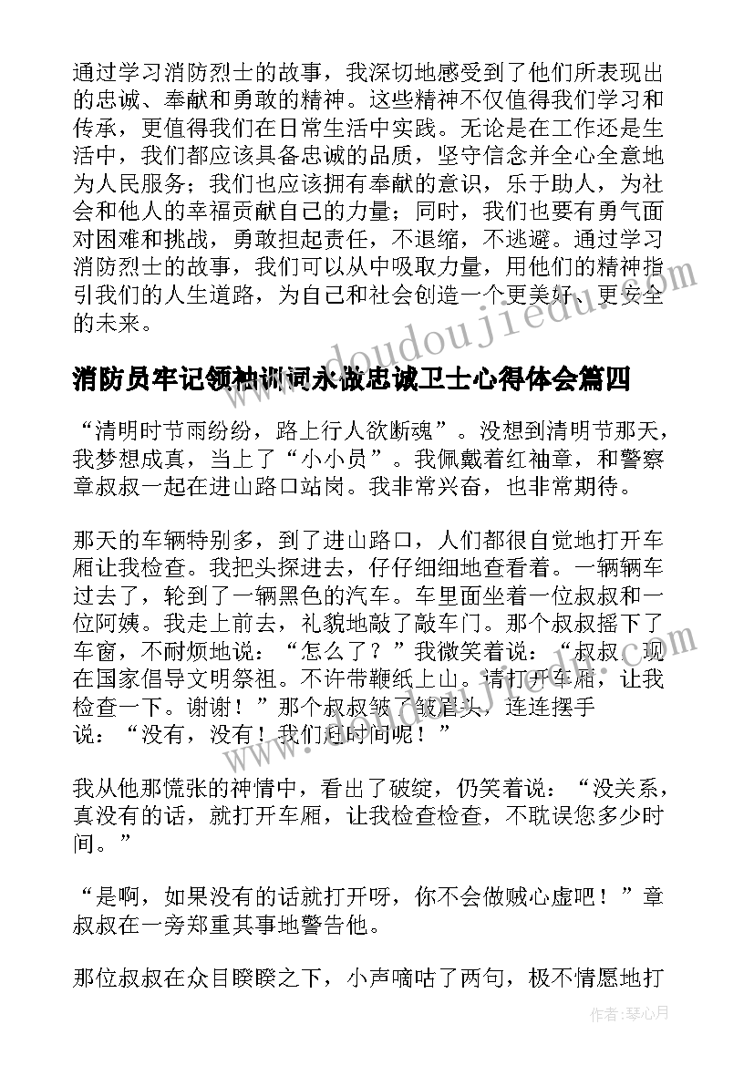 消防员牢记领袖训词永做忠诚卫士心得体会 消防学习消防烈士心得体会(精选6篇)