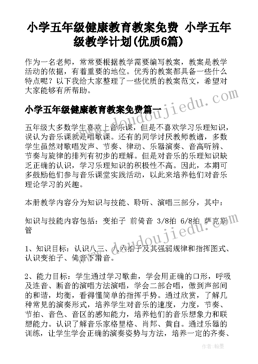 小学五年级健康教育教案免费 小学五年级教学计划(优质6篇)