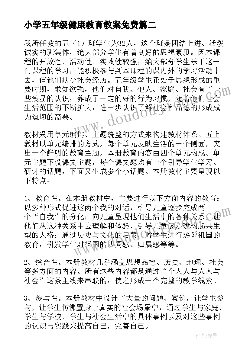 小学五年级健康教育教案免费 小学五年级教学计划(优质6篇)