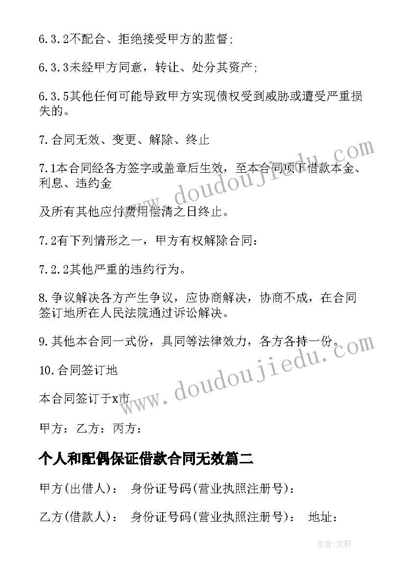 最新个人和配偶保证借款合同无效 个人和配偶保证借款合同(大全5篇)