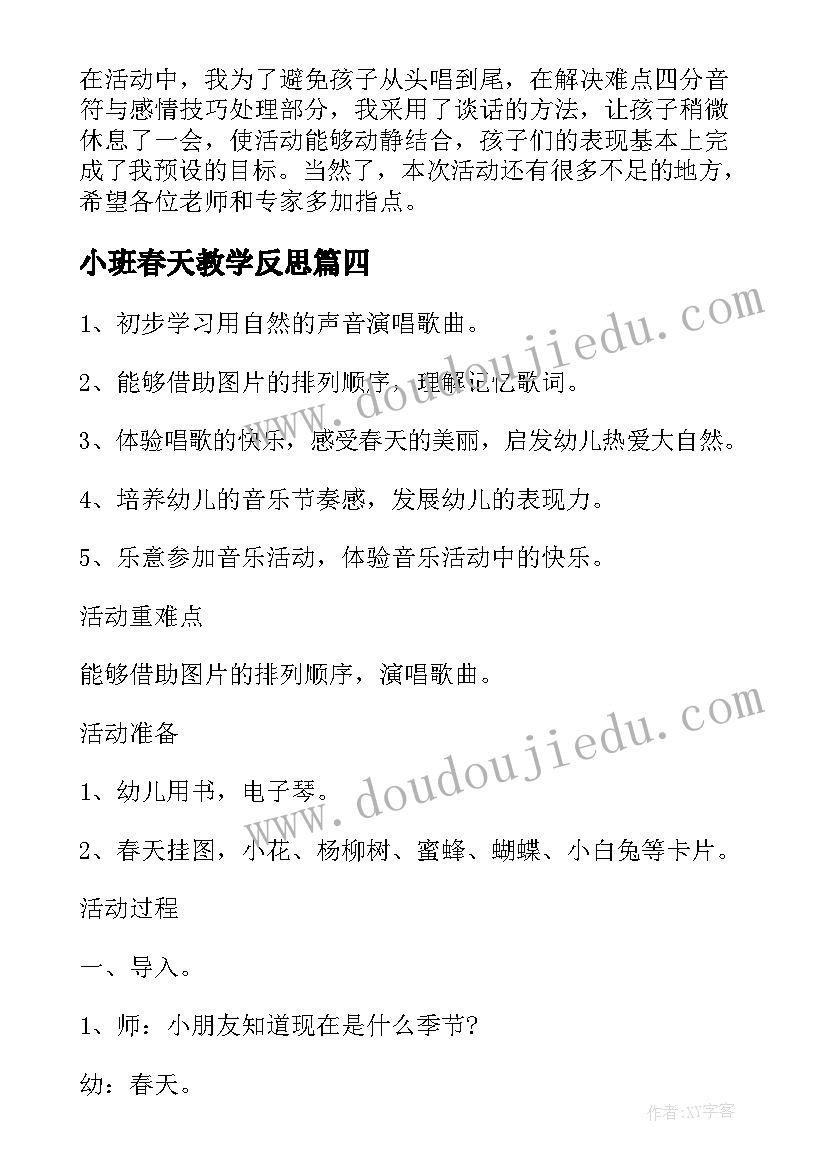 2023年小班春天教学反思(汇总10篇)