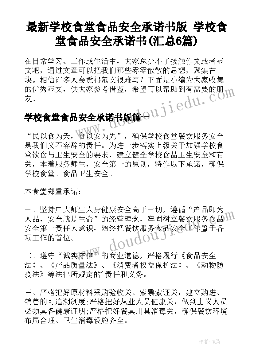 最新学校食堂食品安全承诺书版 学校食堂食品安全承诺书(汇总6篇)