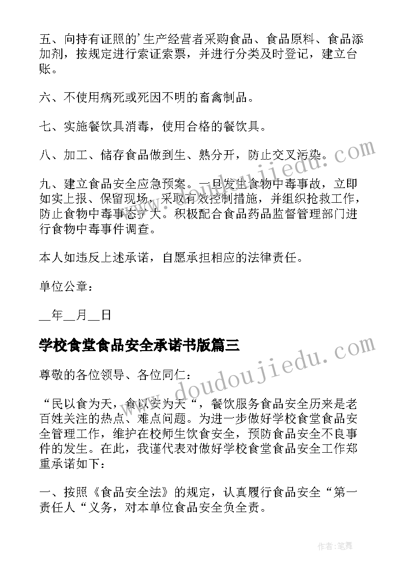 最新学校食堂食品安全承诺书版 学校食堂食品安全承诺书(汇总6篇)