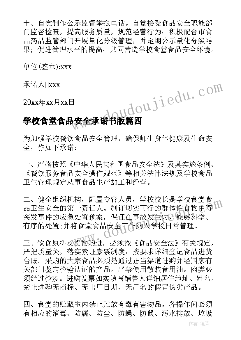 最新学校食堂食品安全承诺书版 学校食堂食品安全承诺书(汇总6篇)