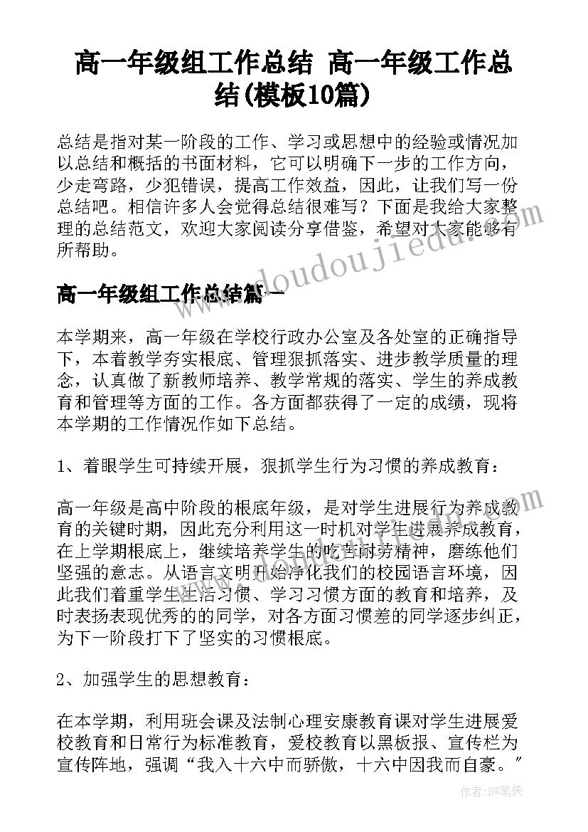 高一年级组工作总结 高一年级工作总结(模板10篇)