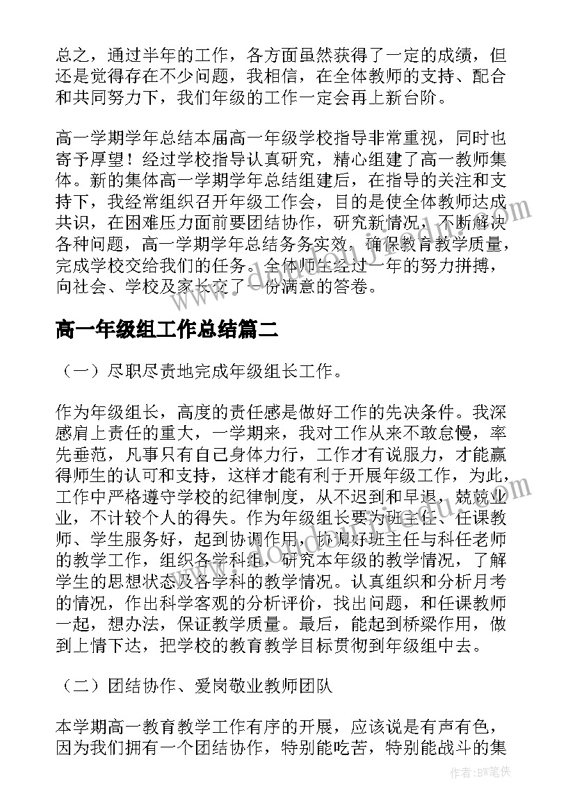 高一年级组工作总结 高一年级工作总结(模板10篇)