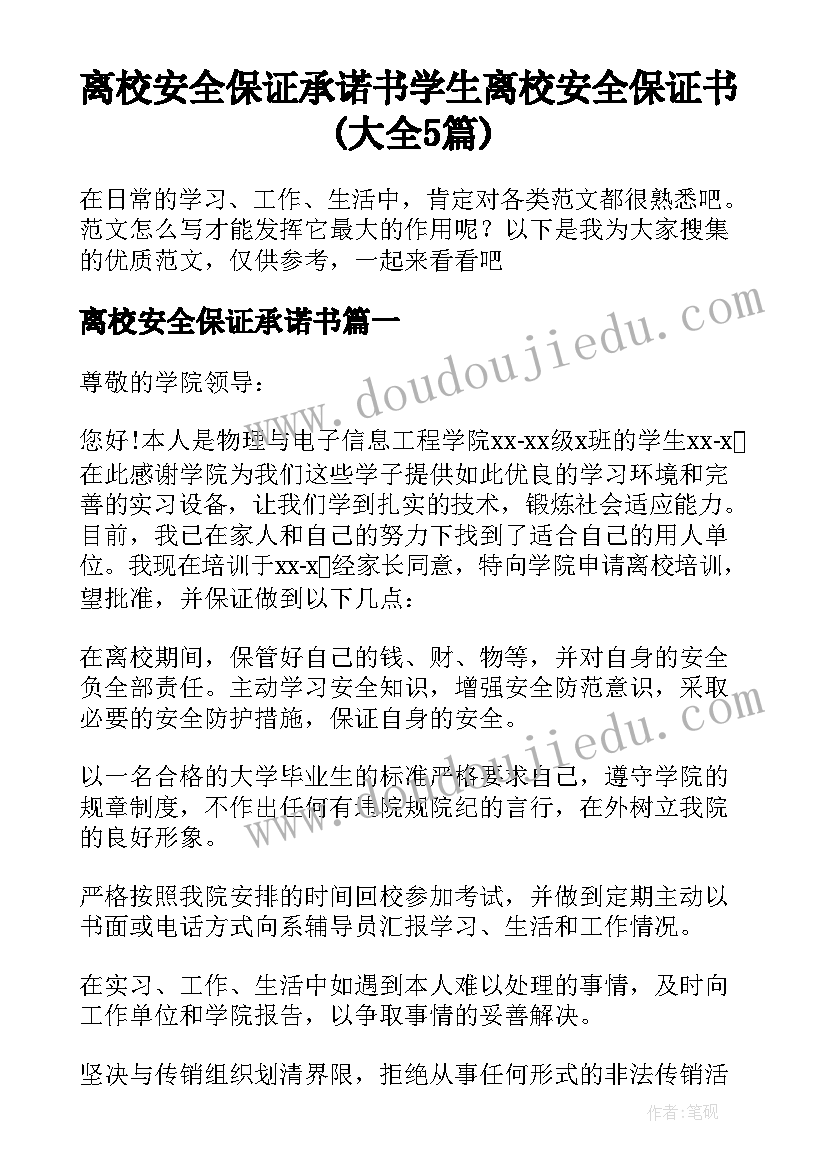 离校安全保证承诺书 学生离校安全保证书(大全5篇)