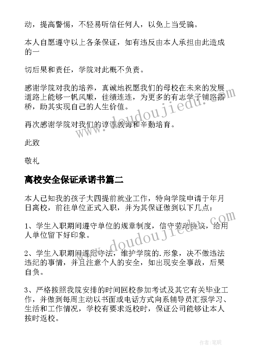 离校安全保证承诺书 学生离校安全保证书(大全5篇)