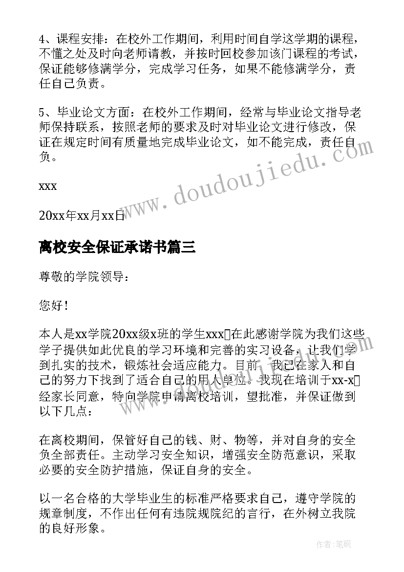 离校安全保证承诺书 学生离校安全保证书(大全5篇)