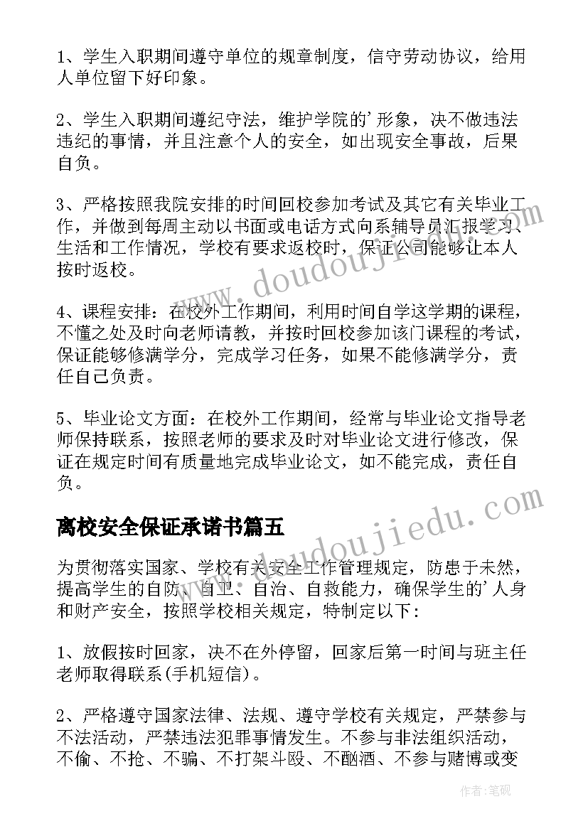 离校安全保证承诺书 学生离校安全保证书(大全5篇)