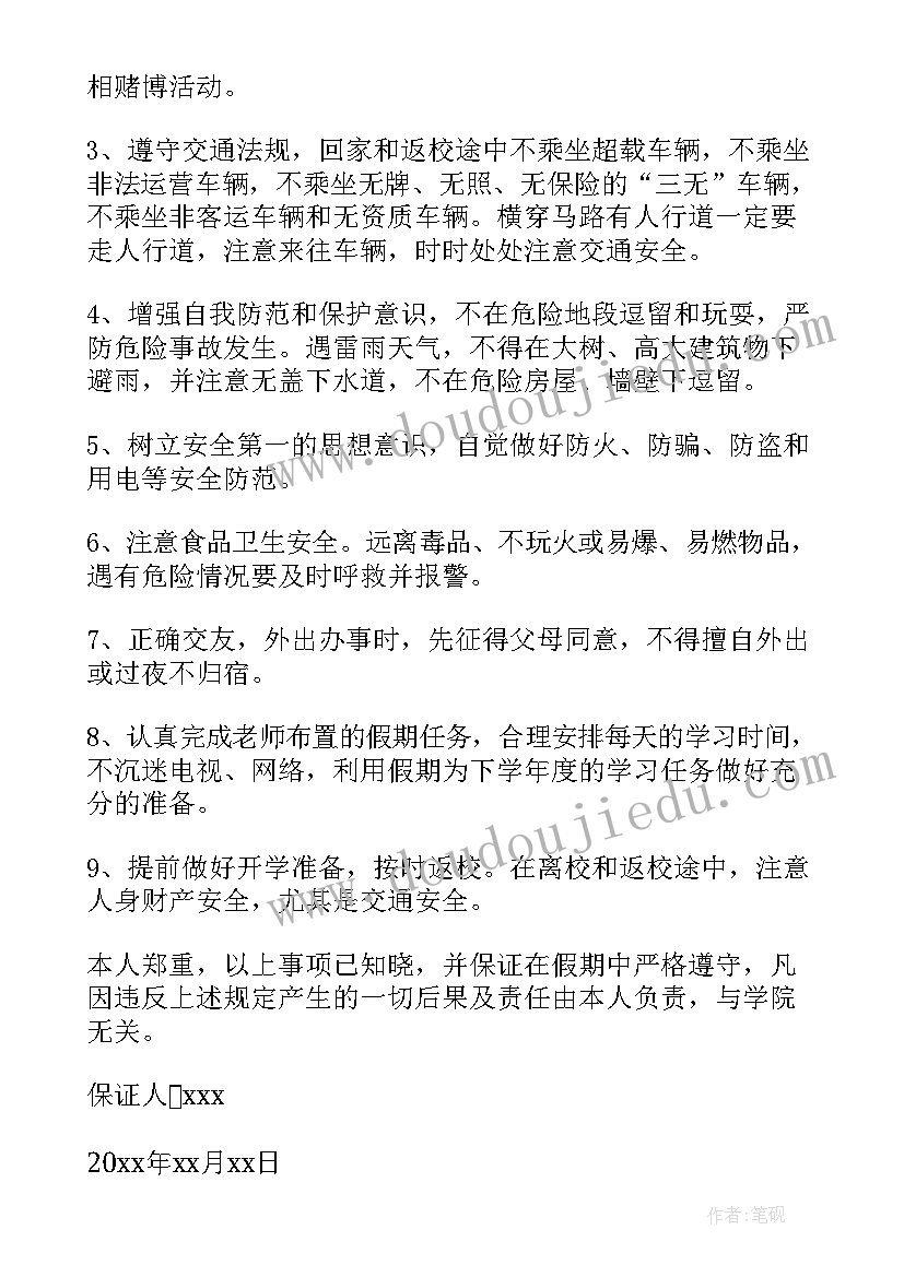 离校安全保证承诺书 学生离校安全保证书(大全5篇)