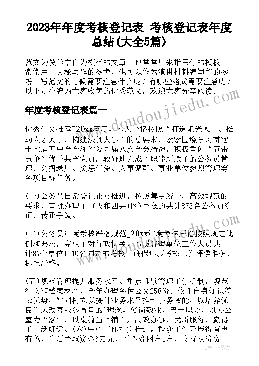 2023年年度考核登记表 考核登记表年度总结(大全5篇)