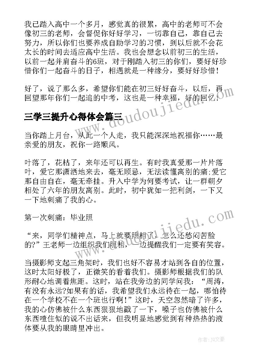 三学三提升心得体会(精选5篇)