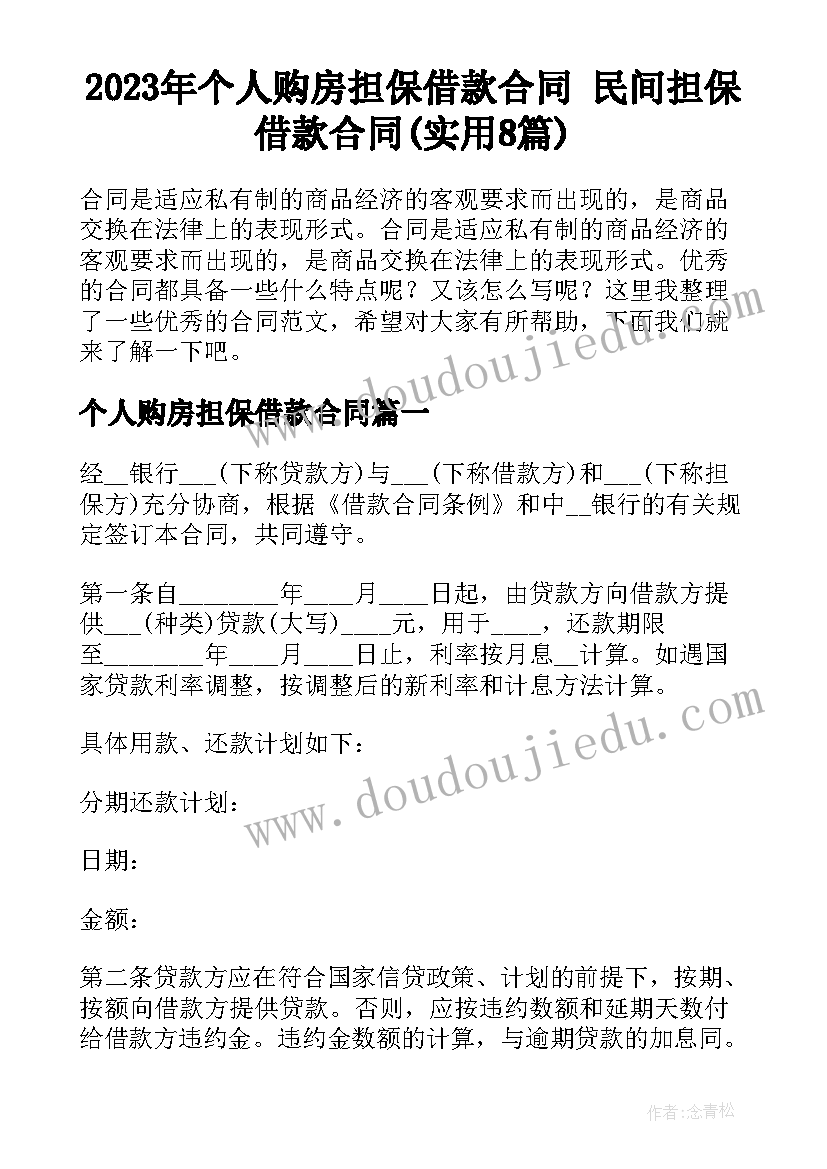 2023年个人购房担保借款合同 民间担保借款合同(实用8篇)