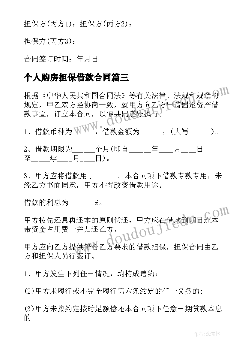 2023年个人购房担保借款合同 民间担保借款合同(实用8篇)