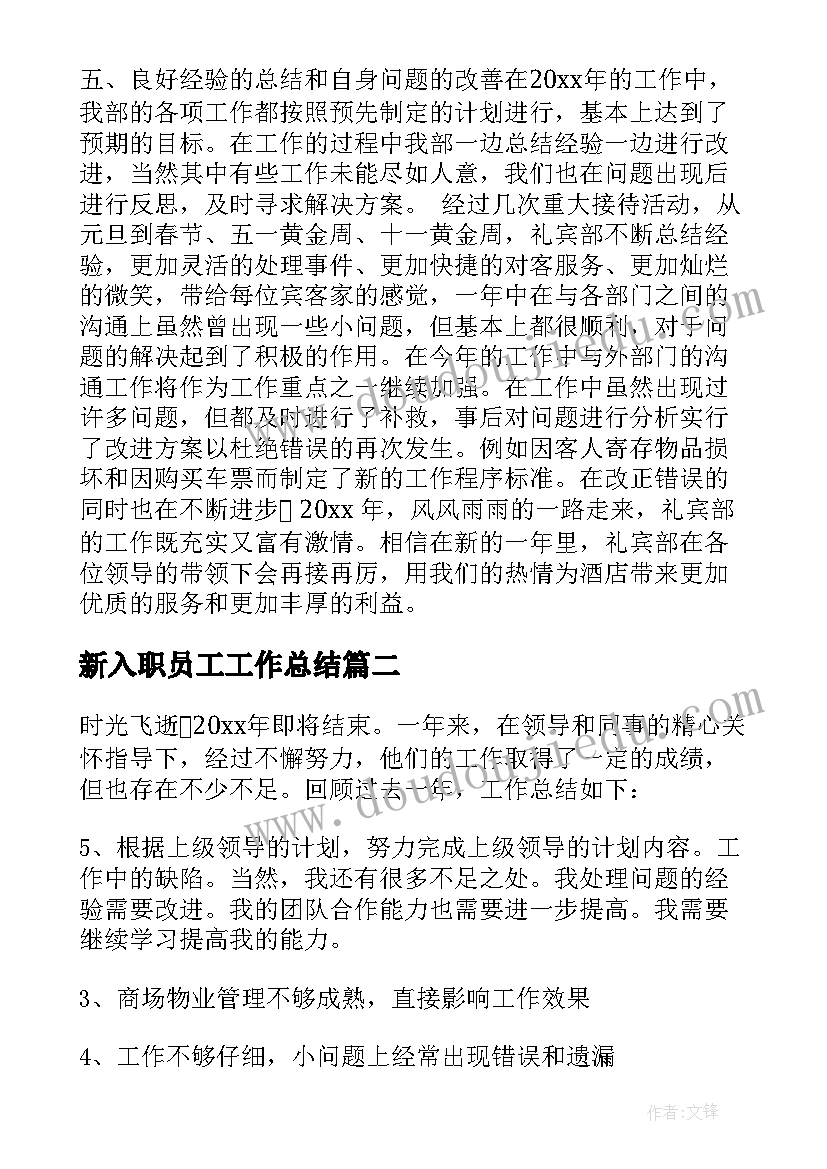 最新新入职员工工作总结 员工工作总结(汇总6篇)