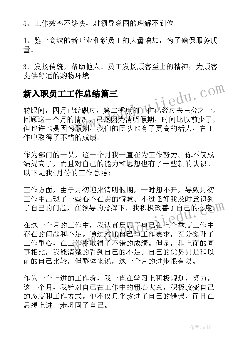 最新新入职员工工作总结 员工工作总结(汇总6篇)