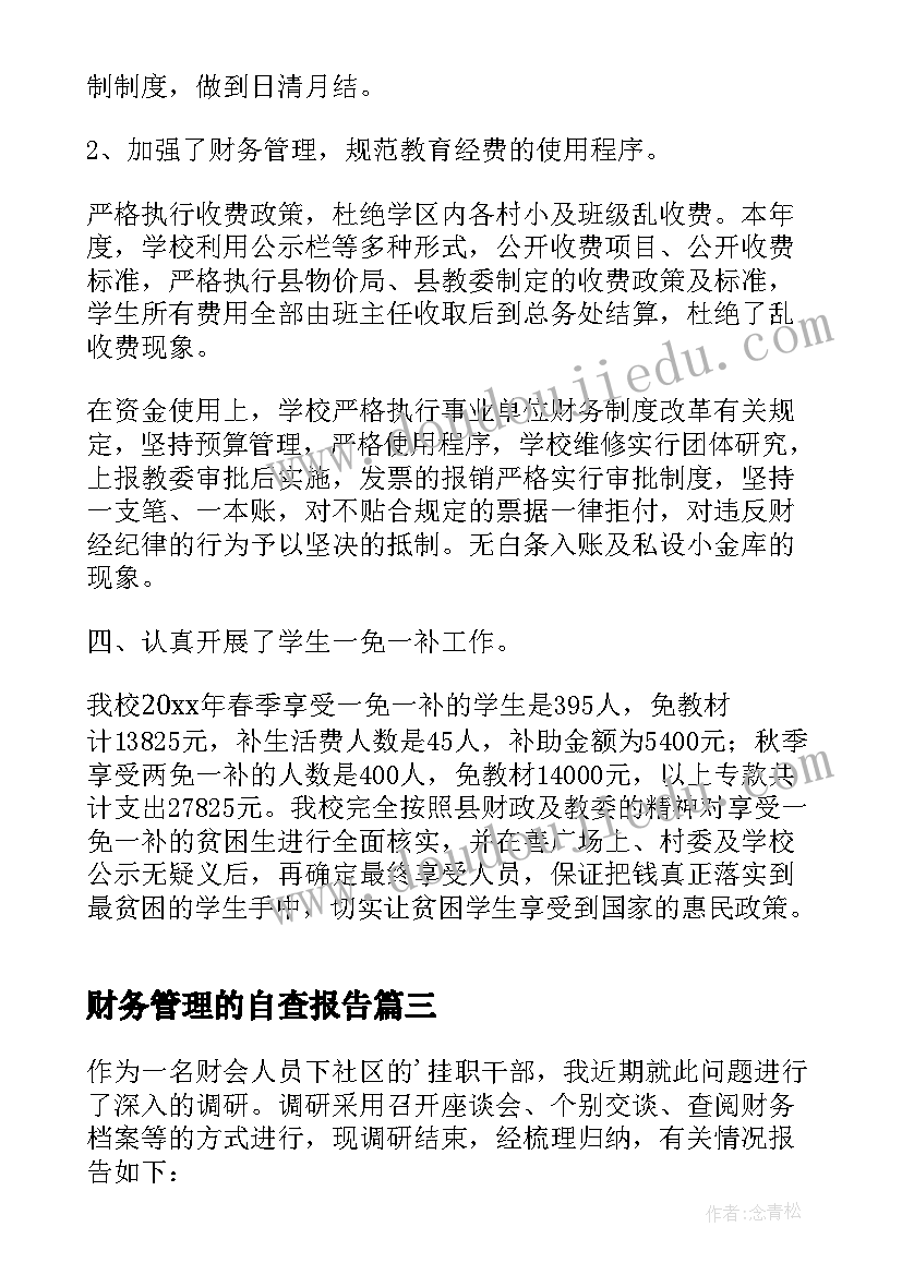 2023年财务管理的自查报告(精选6篇)