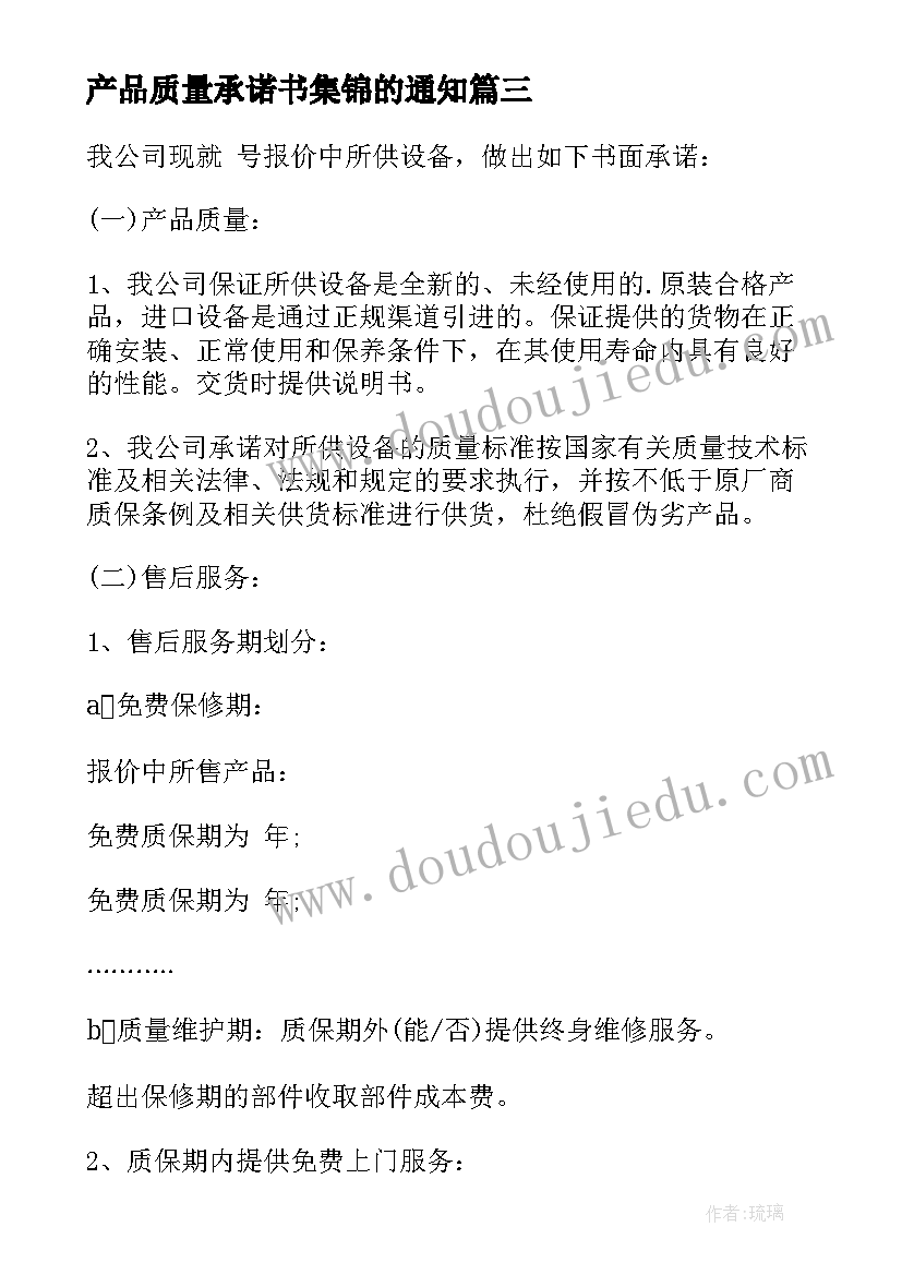 最新产品质量承诺书集锦的通知(优秀5篇)