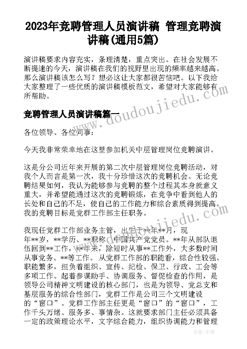 2023年竞聘管理人员演讲稿 管理竞聘演讲稿(通用5篇)