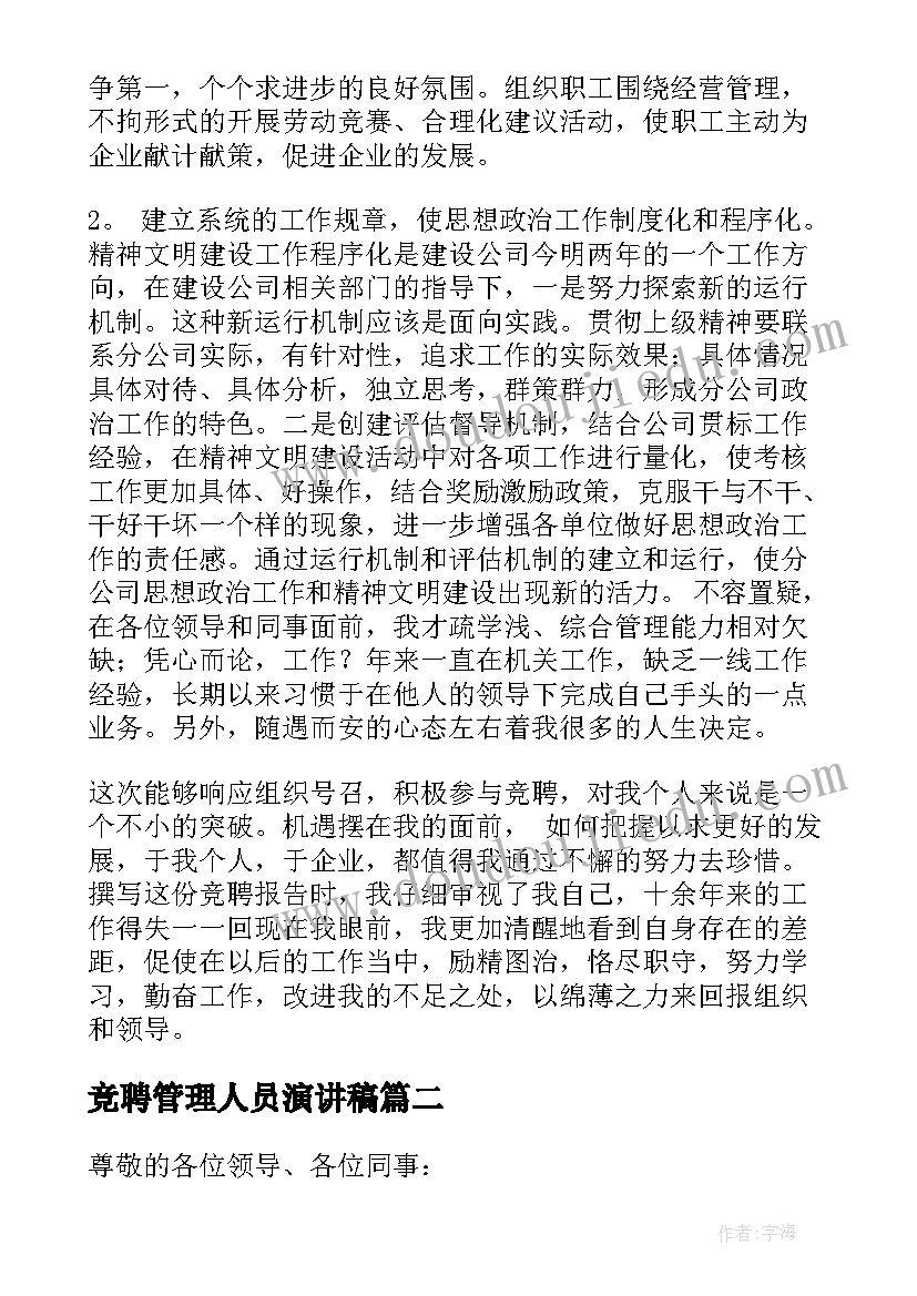 2023年竞聘管理人员演讲稿 管理竞聘演讲稿(通用5篇)