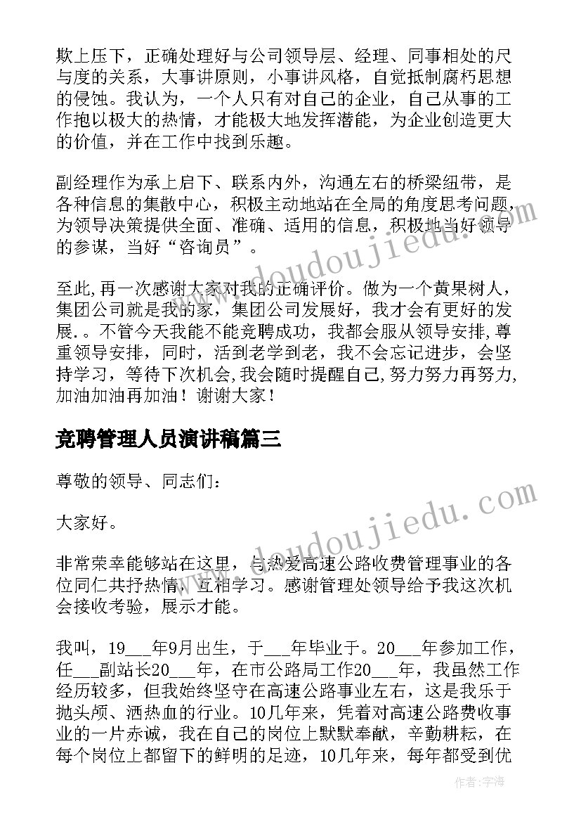 2023年竞聘管理人员演讲稿 管理竞聘演讲稿(通用5篇)