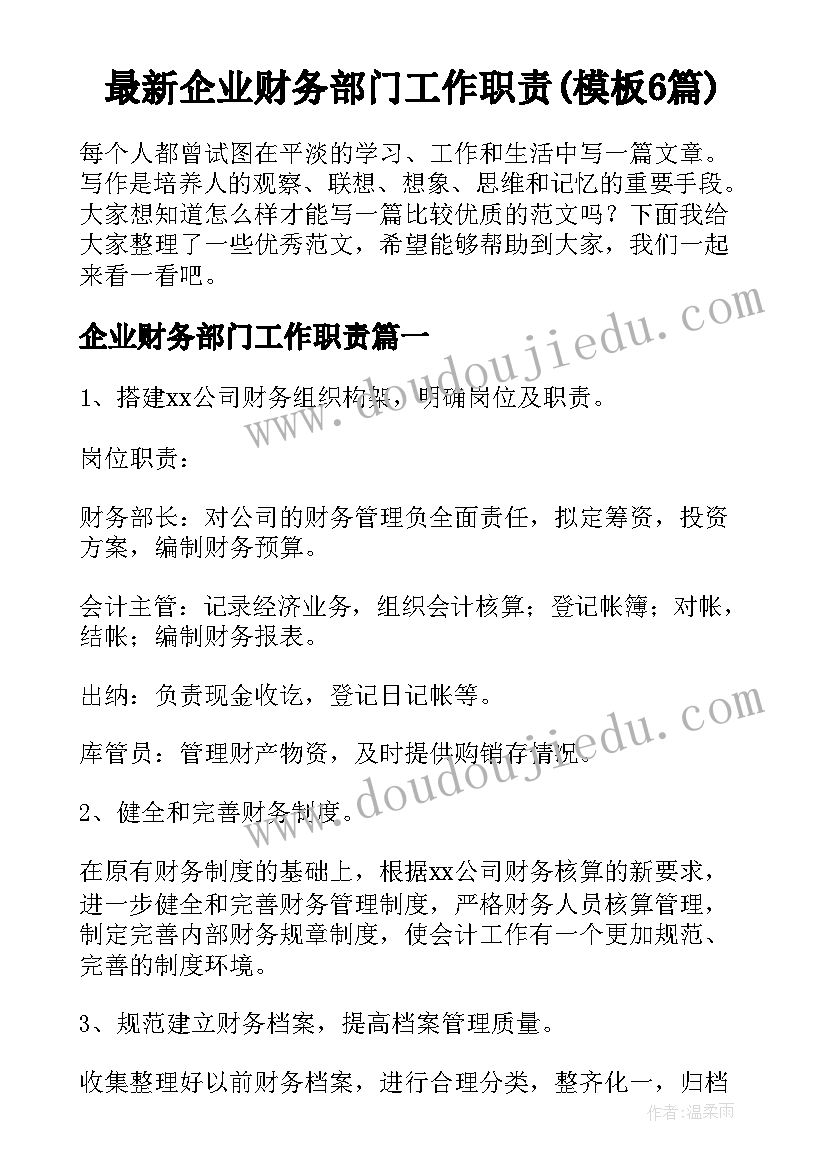 最新企业财务部门工作职责(模板6篇)