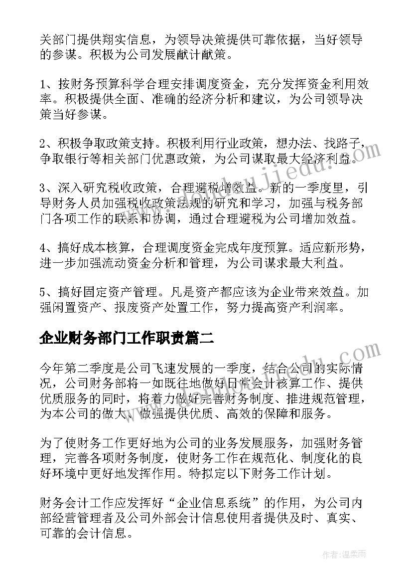 最新企业财务部门工作职责(模板6篇)