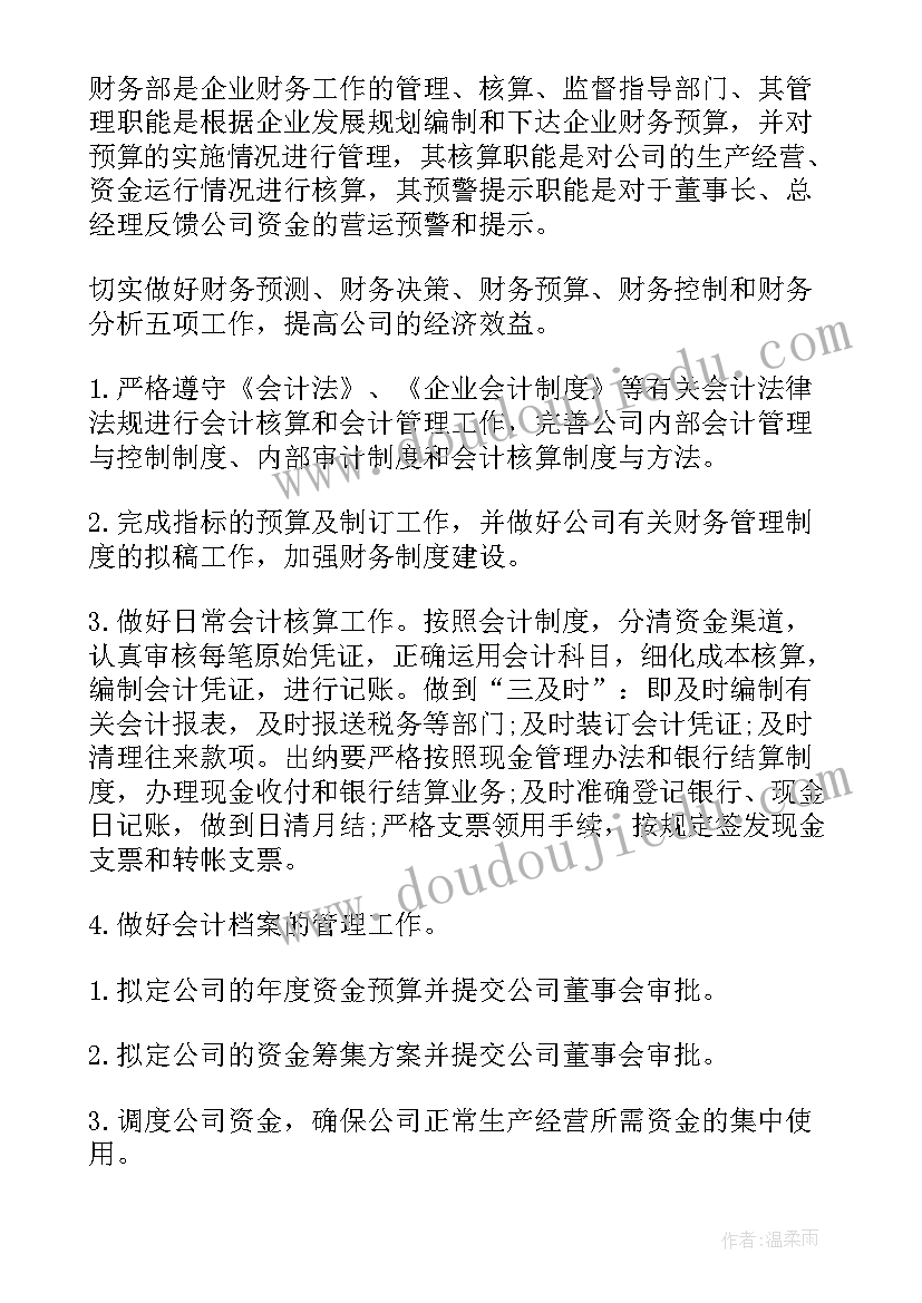 最新企业财务部门工作职责(模板6篇)