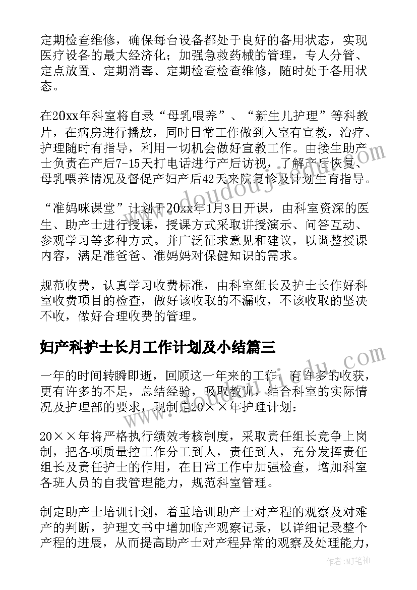 2023年妇产科护士长月工作计划及小结(汇总9篇)