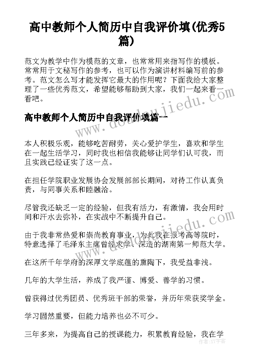 高中教师个人简历中自我评价填(优秀5篇)