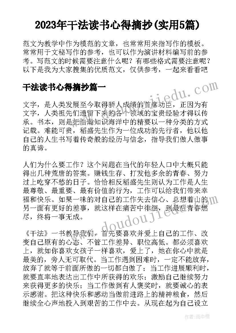 2023年干法读书心得摘抄(实用5篇)