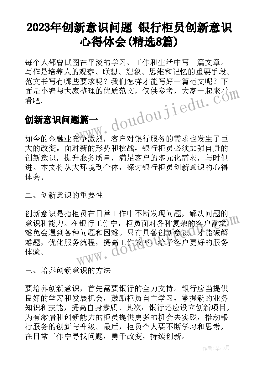 2023年创新意识问题 银行柜员创新意识心得体会(精选8篇)