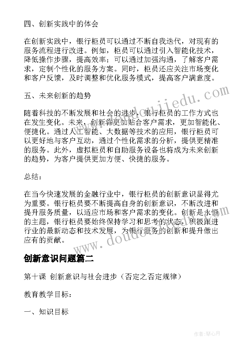 2023年创新意识问题 银行柜员创新意识心得体会(精选8篇)