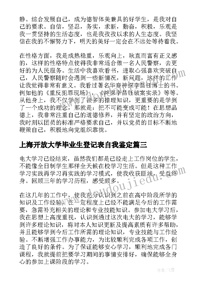 上海开放大学毕业生登记表自我鉴定(大全5篇)