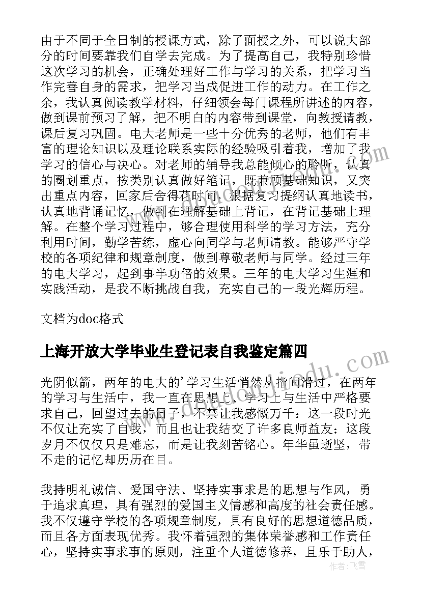 上海开放大学毕业生登记表自我鉴定(大全5篇)