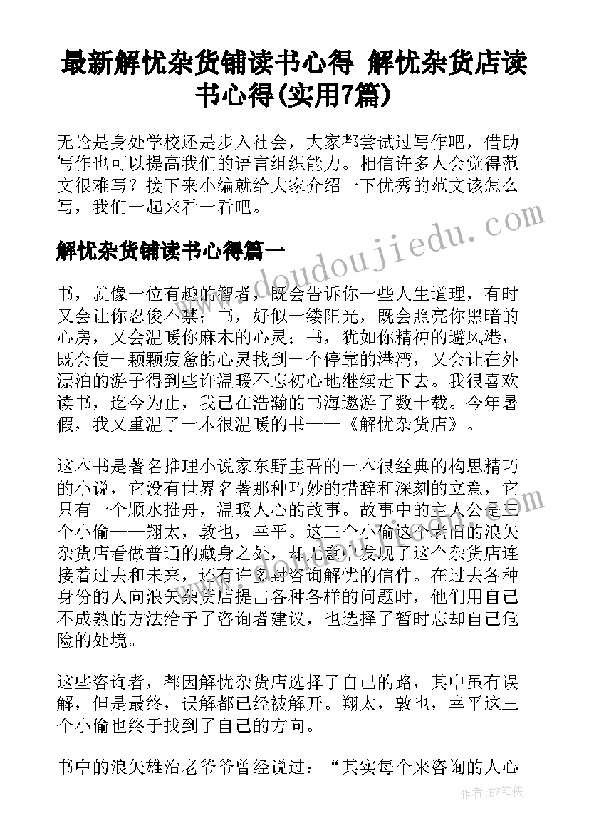 最新解忧杂货铺读书心得 解忧杂货店读书心得(实用7篇)