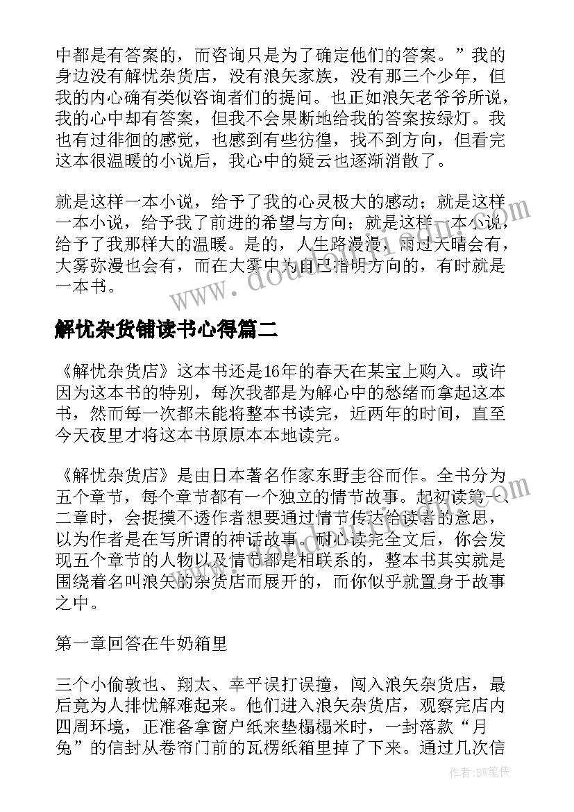 最新解忧杂货铺读书心得 解忧杂货店读书心得(实用7篇)