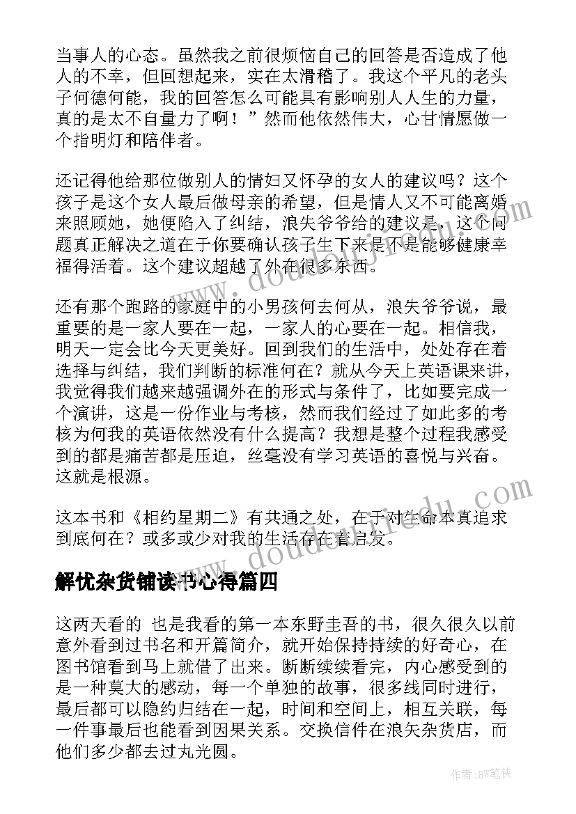 最新解忧杂货铺读书心得 解忧杂货店读书心得(实用7篇)