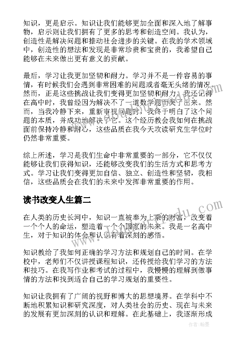 最新读书改变人生 知识改变人生读书心得体会(大全10篇)